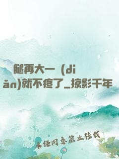 寶寶腿再大一點(diǎn)就不疼了
