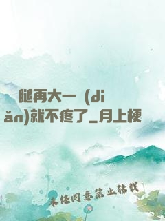 寶寶腿再大一點(diǎn)就不疼了