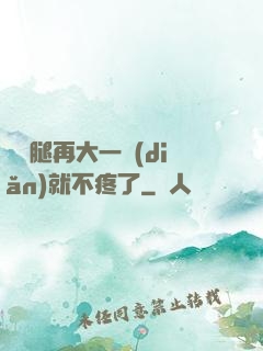 寶寶腿再大一點(diǎn)就不疼了