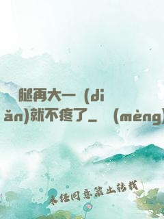 寶寶腿再大一點(diǎn)就不疼了