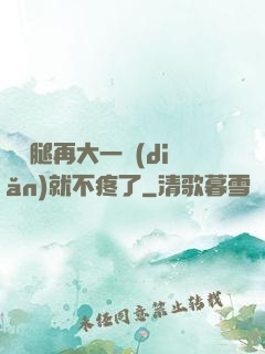 寶寶腿再大一點(diǎn)就不疼了