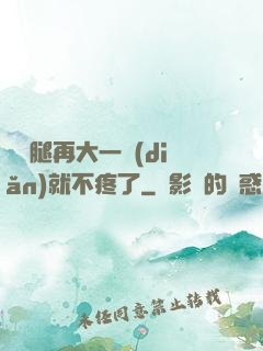 寶寶腿再大一點(diǎn)就不疼了