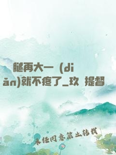寶寶腿再大一點(diǎn)就不疼了