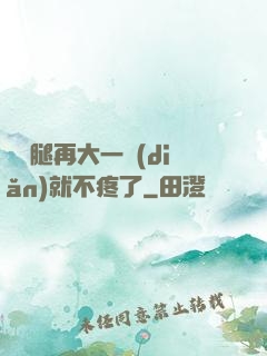 寶寶腿再大一點(diǎn)就不疼了