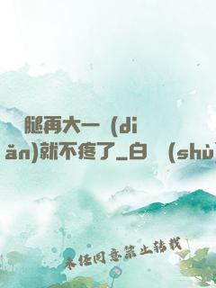 寶寶腿再大一點(diǎn)就不疼了