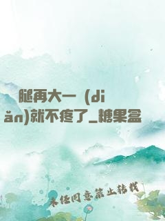 寶寶腿再大一點(diǎn)就不疼了