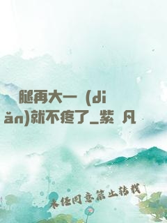 寶寶腿再大一點(diǎn)就不疼了