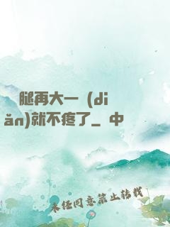 寶寶腿再大一點(diǎn)就不疼了