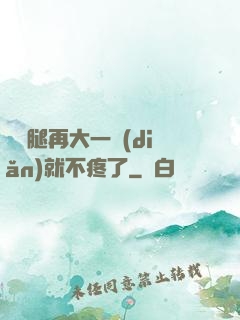 寶寶腿再大一點(diǎn)就不疼了
