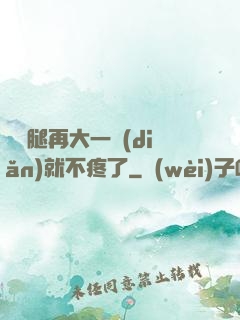 寶寶腿再大一點(diǎn)就不疼了