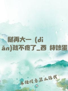 寶寶腿再大一點(diǎn)就不疼了