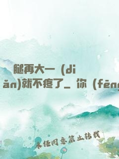 寶寶腿再大一點(diǎn)就不疼了
