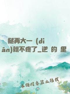 寶寶腿再大一點(diǎn)就不疼了