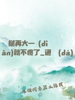 寶寶腿再大一點(diǎn)就不疼了