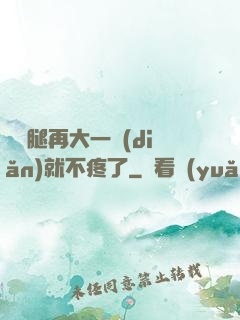 寶寶腿再大一點(diǎn)就不疼了
