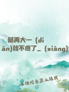 寶寶腿再大一點(diǎn)就不疼了