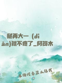 寶寶腿再大一點(diǎn)就不疼了