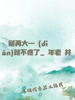 寶寶腿再大一點(diǎn)就不疼了