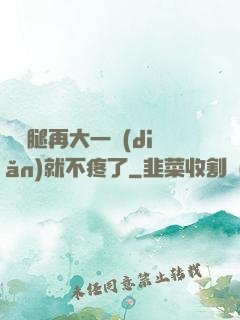 寶寶腿再大一點(diǎn)就不疼了
