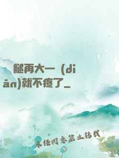寶寶腿再大一點(diǎn)就不疼了