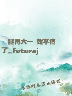 寶寶腿再大一點就不疼了