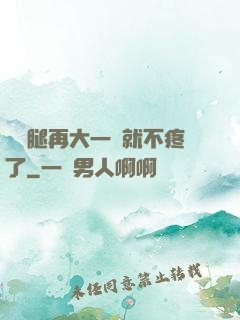 寶寶腿再大一點就不疼了