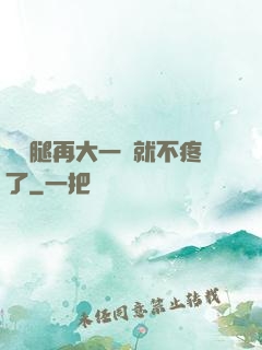 寶寶腿再大一點就不疼了