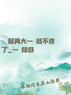 寶寶腿再大一點就不疼了