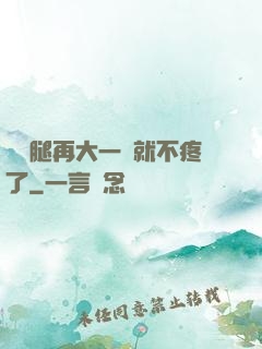 寶寶腿再大一點就不疼了