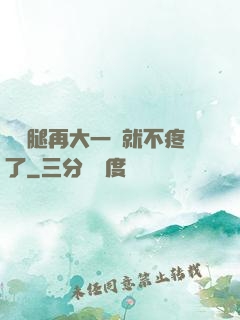 寶寶腿再大一點就不疼了
