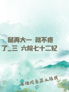 寶寶腿再大一點就不疼了
