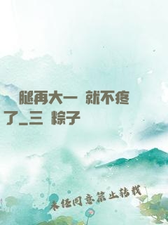 寶寶腿再大一點就不疼了