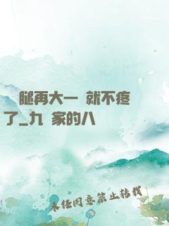 寶寶腿再大一點就不疼了