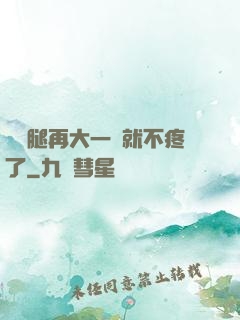 寶寶腿再大一點就不疼了