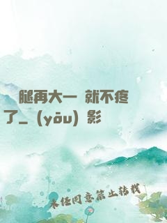寶寶腿再大一點就不疼了