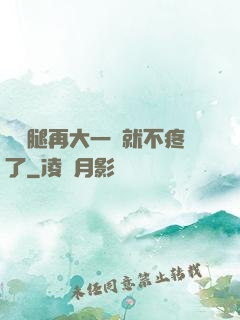 寶寶腿再大一點就不疼了