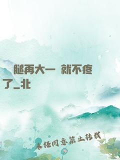 寶寶腿再大一點就不疼了