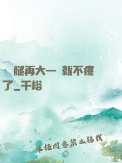 寶寶腿再大一點就不疼了