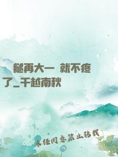 寶寶腿再大一點就不疼了