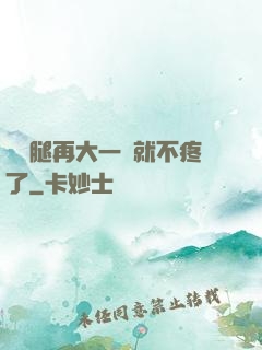 寶寶腿再大一點就不疼了