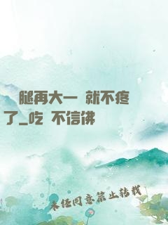 寶寶腿再大一點就不疼了