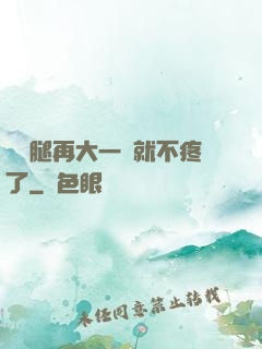 寶寶腿再大一點就不疼了