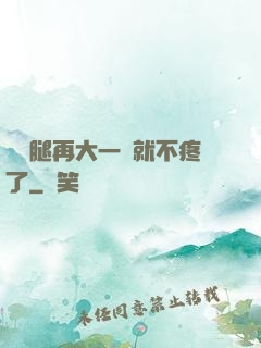 寶寶腿再大一點就不疼了