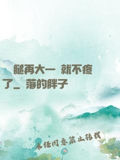 寶寶腿再大一點就不疼了