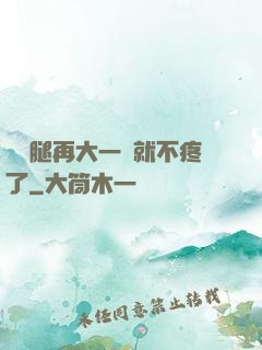 寶寶腿再大一點就不疼了