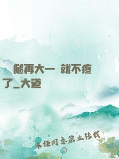 寶寶腿再大一點就不疼了