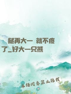 寶寶腿再大一點就不疼了