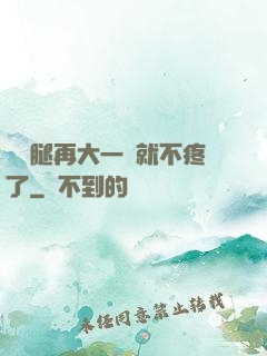 寶寶腿再大一點就不疼了