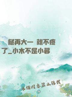寶寶腿再大一點就不疼了