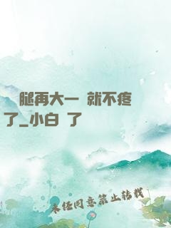 寶寶腿再大一點就不疼了
